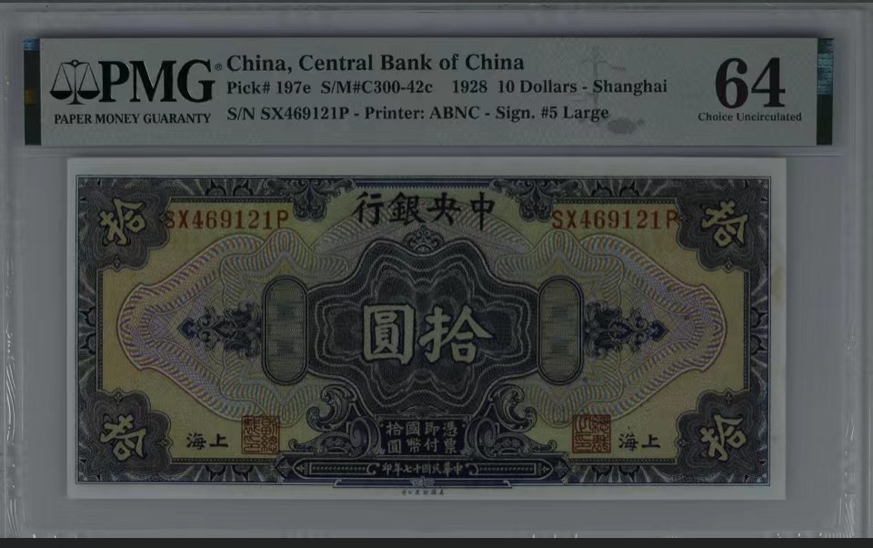 北极狼藏苑社一一（人民币、港币放漏福利专场） 1442-C②民国十七年中央银行拾圆·上海地名·PMG64