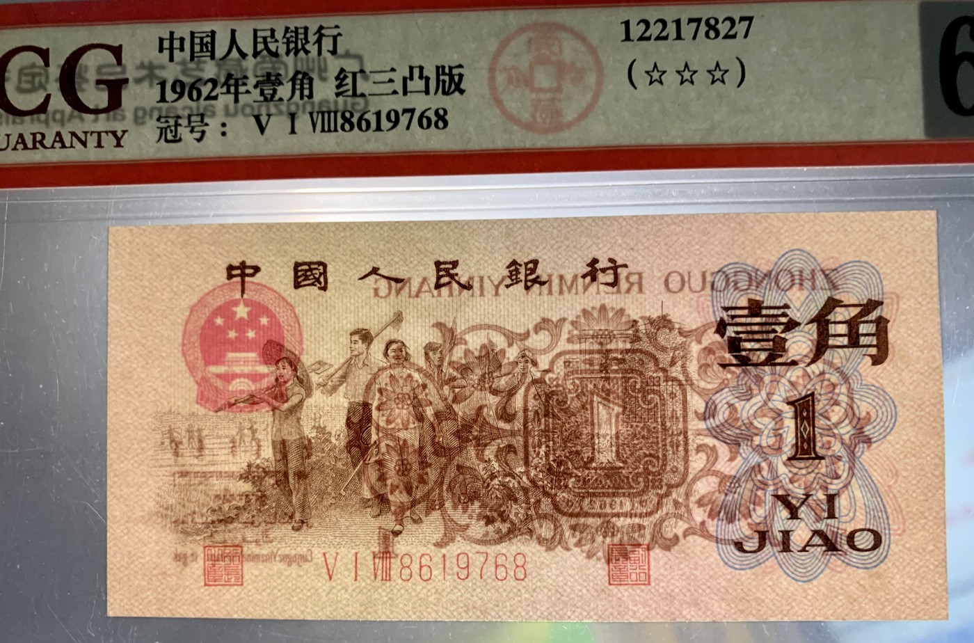 北极狼藏苑社一一（人民币、港币放漏福利专场） 1242-B卐第三套人民币 ·红三凸··背棕水印·ACG评级67EPQ