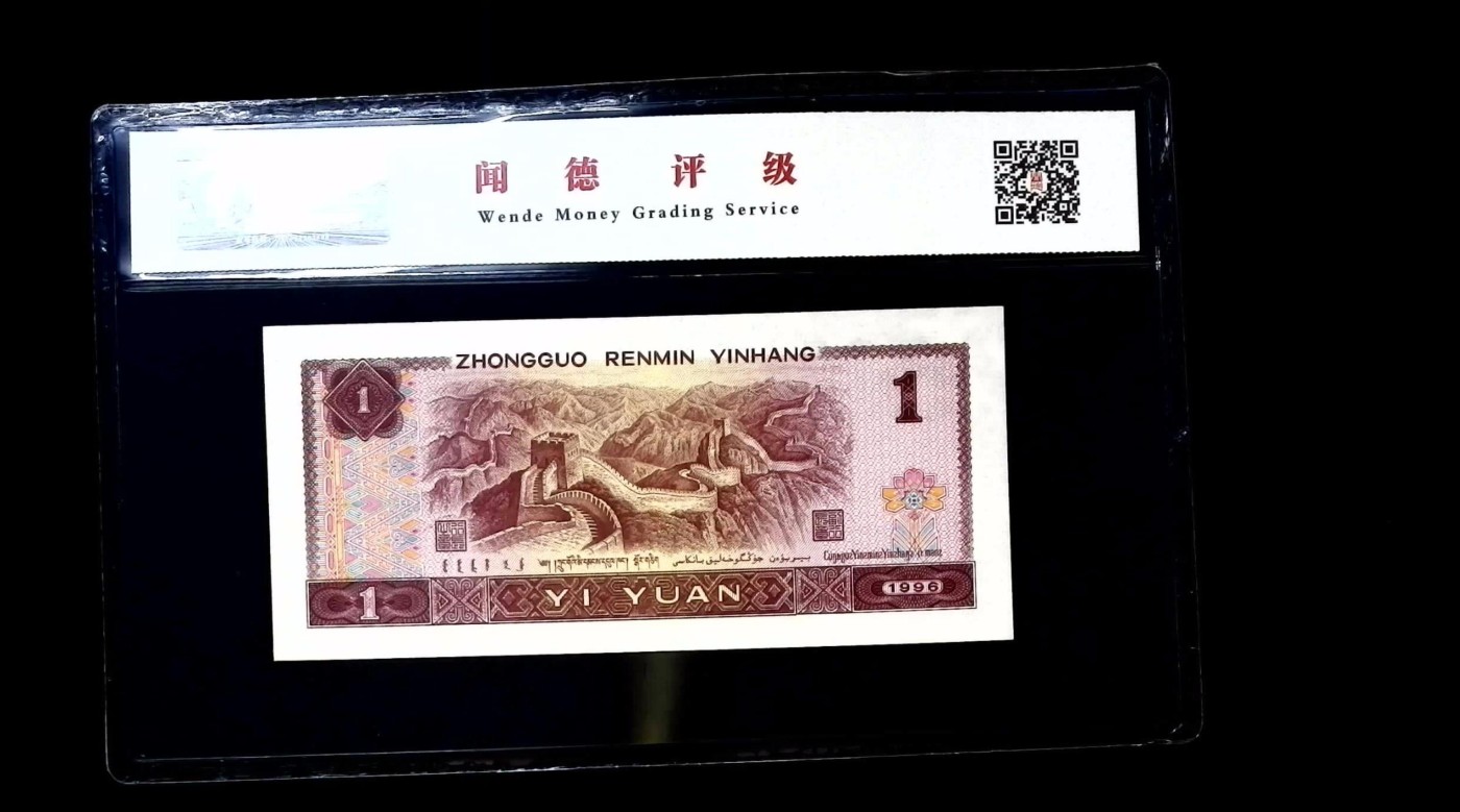 北极狼藏苑社一一（人民币、港币放漏福利专场） 0663-④第四套人民币·满堂彩·闻德68EPQ