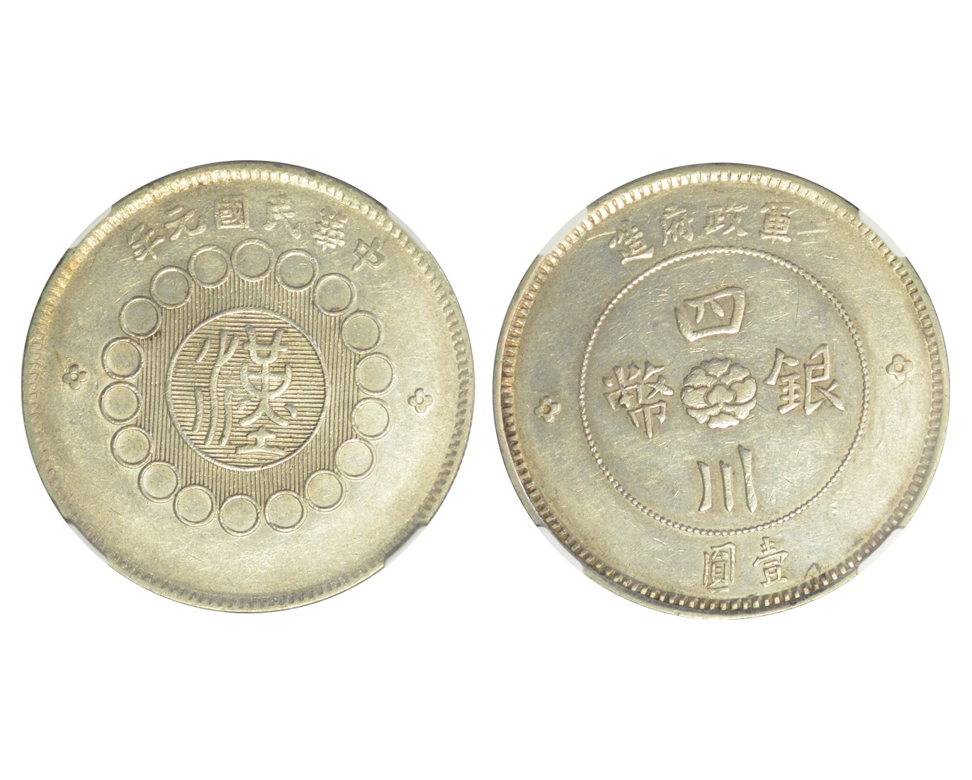 冠军2023年7月麦稀奇拍卖 1912年（民国元年）军政府造四川银币壹圆，L&M366，NGC XF DETAILS，边缘挫痕，华人家族藏品