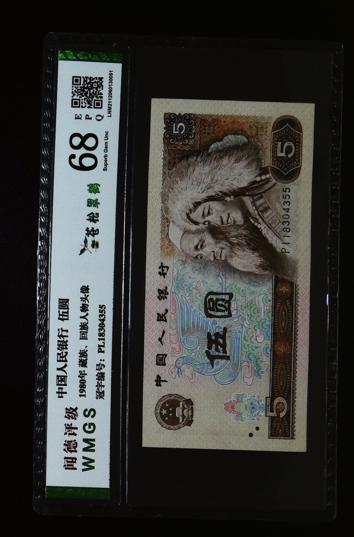 北极狼藏苑社一一（人民币、港币放漏福利专场） 0658-④第四套人民币·苍松翠鹤·闻德68EPQ