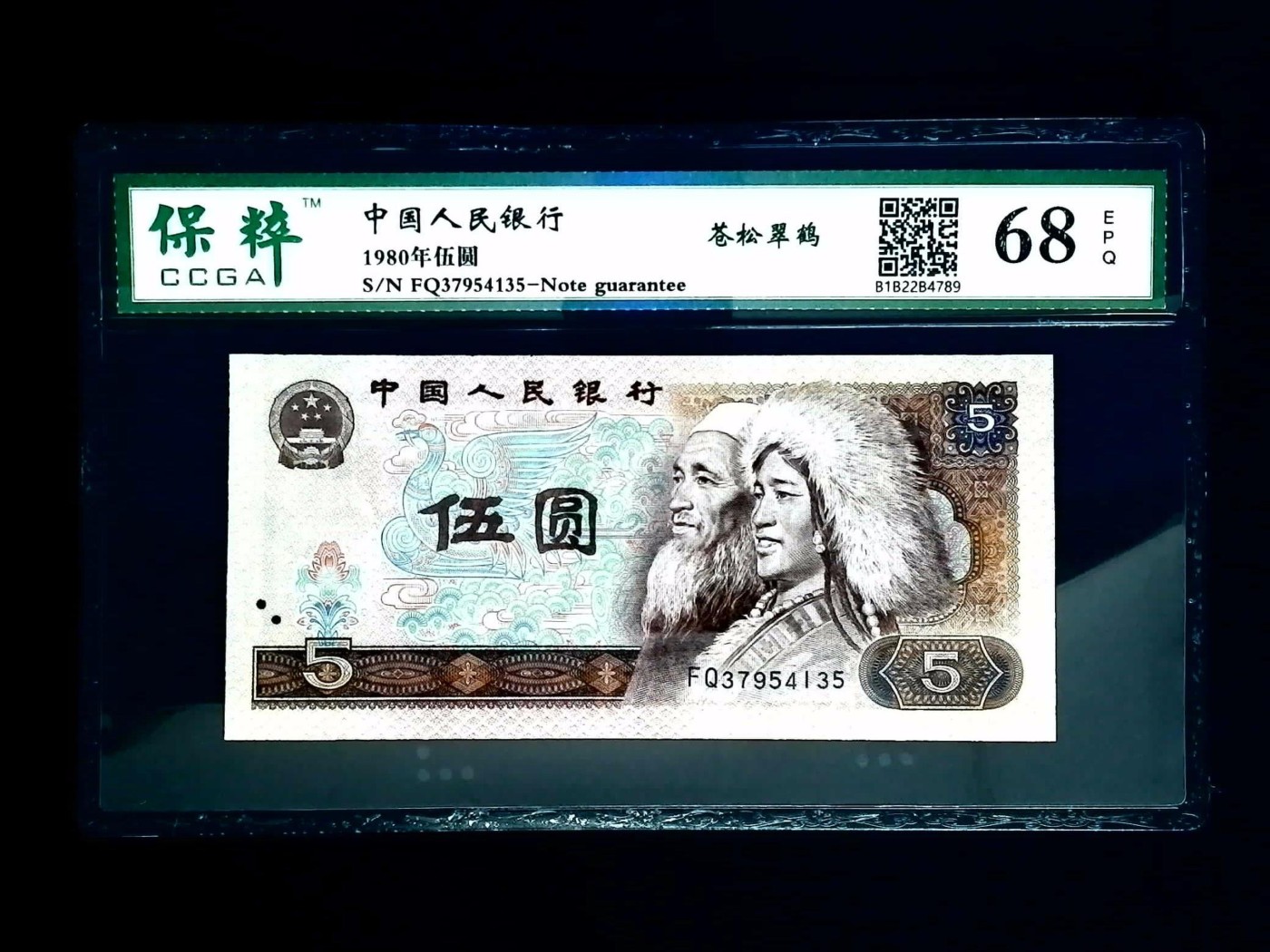 北极狼藏苑社一一（人民币、港币放漏福利专场） 1469-④第四套人民币·苍松翠鹤·保粹68EPQ