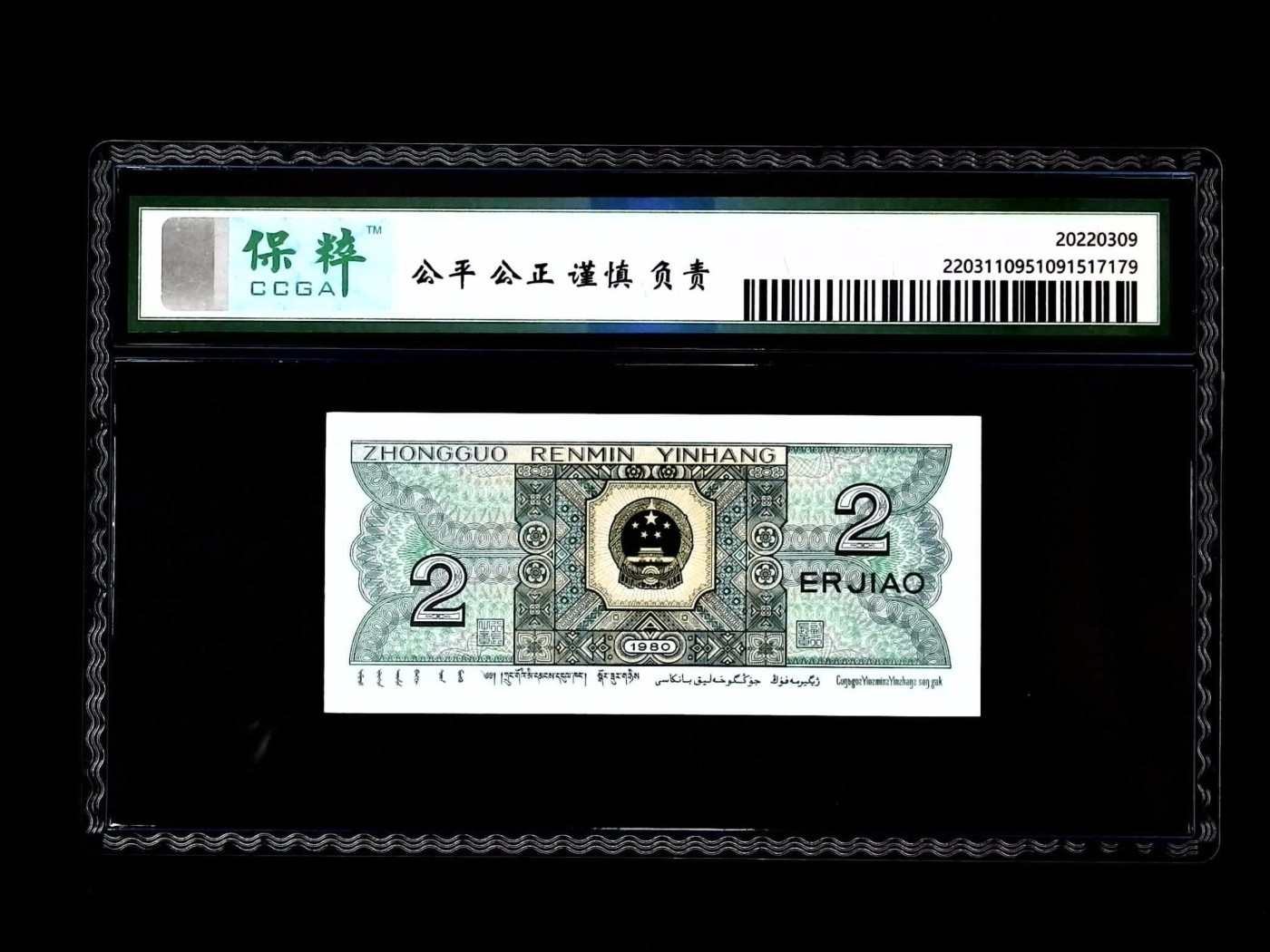 北极狼藏苑社一一（人民币、港币放漏福利专场） 2522-④第四套人民币·金光国微·保粹评级68EPQ