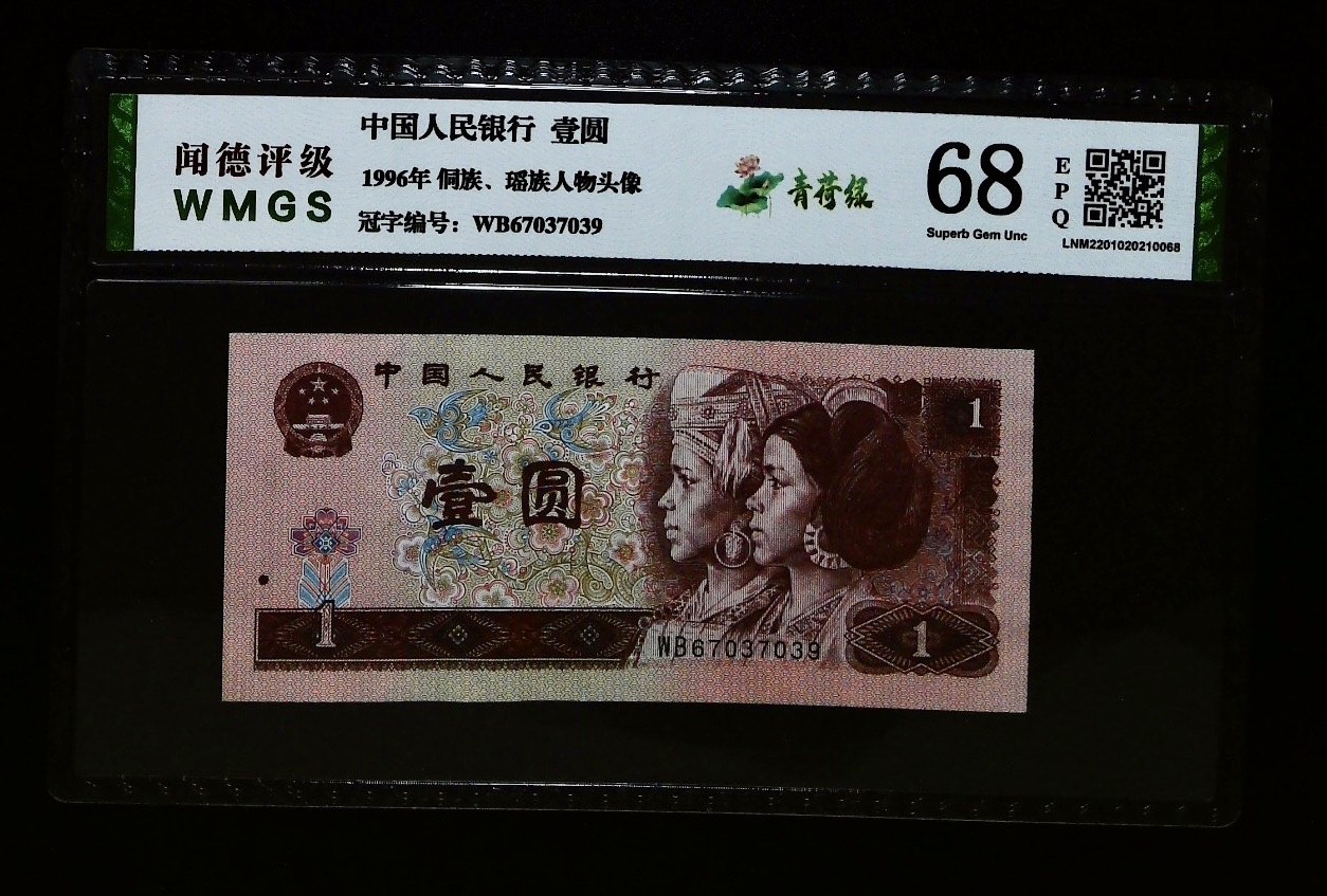 北极狼藏苑社一一（人民币、港币放漏福利专场） 1162-④第四套人民币·青荷绿·闻德68EPQ