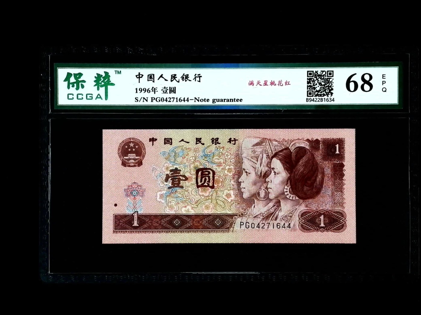 北极狼藏苑社一一（人民币、港币放漏福利专场） 2042-④第四套人民币·满天星桃花红·保粹68EPQ