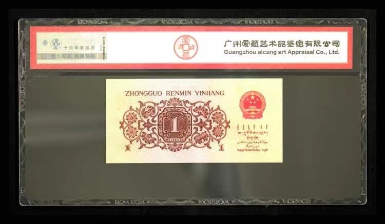 北极狼藏苑社一一（人民币、港币放漏福利专场） 0771-④第三套人民币 ·红粉佳人·红二凸··背棕水印·ACG评级金标三星68EPQ