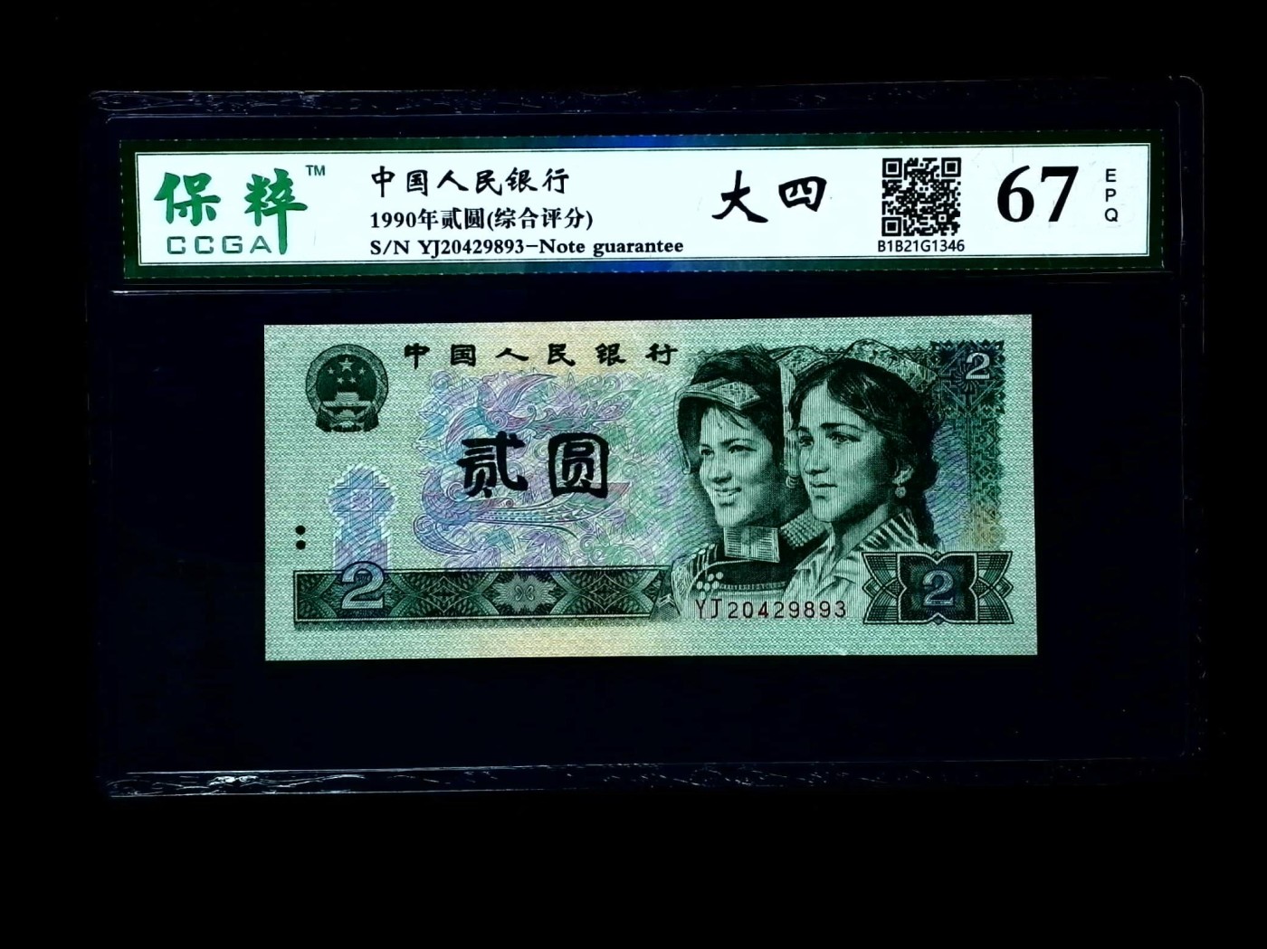 北极狼藏苑社一一（人民币、港币放漏福利专场） 1152-④第四套人民币·902·保粹67EPQ