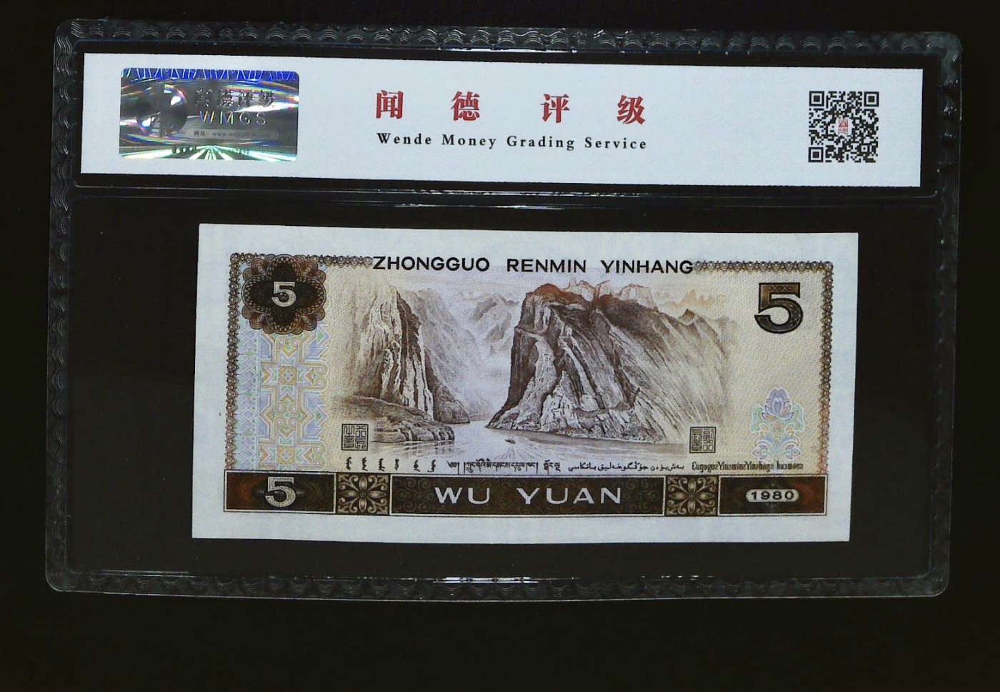 北极狼藏苑社一一（人民币、港币放漏福利专场） 0660-④第四套人民币·金光蓝鹤·闻德68EPQ