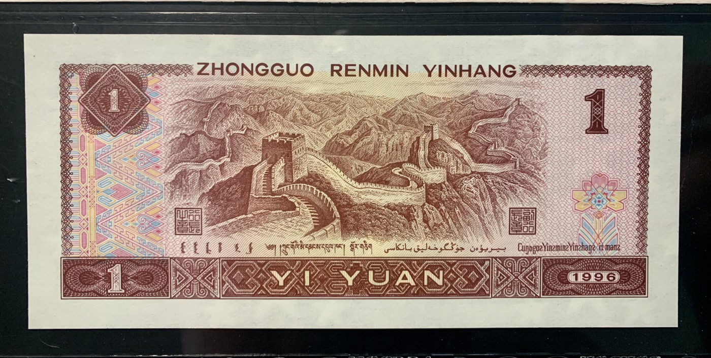 北极狼藏苑社一一（人民币、港币放漏福利专场） 0844-④第四套人民币·九九生辉·连环豹·关门飞机号·全同号ACG66/67EPQ