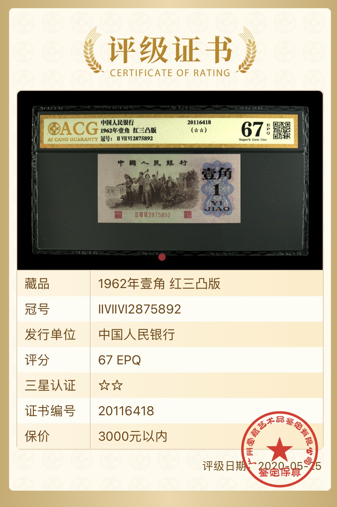 北极狼藏苑社一一（人民币、港币放漏福利专场） 1228-第三套人民币 ·276-2875892·珍稀度四星·红三凸·背棕水印·爱藏评级金标二星67EPQ