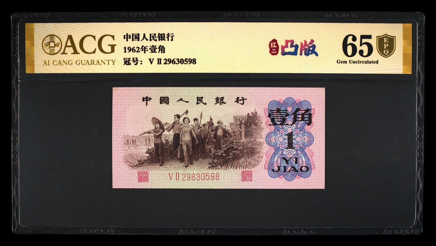 北极狼藏苑社一一（人民币、港币放漏福利专场） 0777-④第三套人民币 ·红粉佳人·红二凸··ACG评级金盾65EPQ