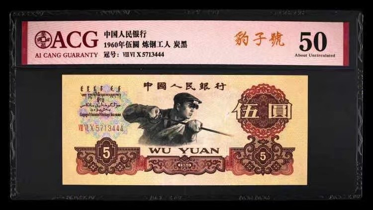 北极狼藏苑社一一（人民币、港币放漏福利专场） 1356-A②第三套人民币·炼钢工人碳黑· 豹子号·ACG50