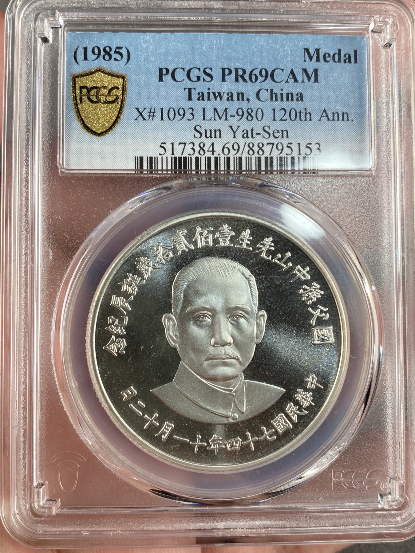 万国钱币拍卖第012期（视频直播专场） PCGS PR69CAM 台湾省孙中山诞辰120周年纪念银章