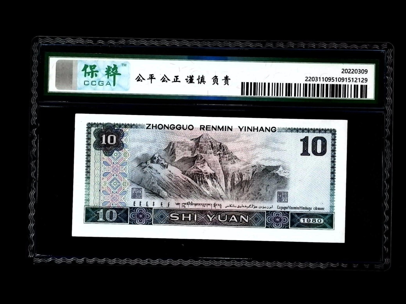 北极狼藏苑社一一（人民币、港币放漏福利专场） 1073-④第四套人民币·浴火凤凰·保粹68EPQ