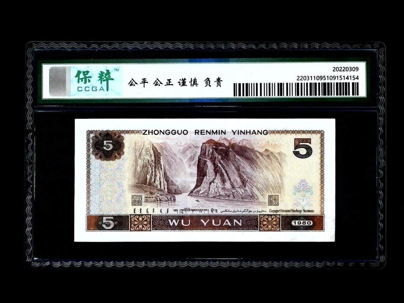 北极狼藏苑社一一（人民币、港币放漏福利专场） 2026-④第四套人民币·红光蓝鹤·保粹评级68EPQ