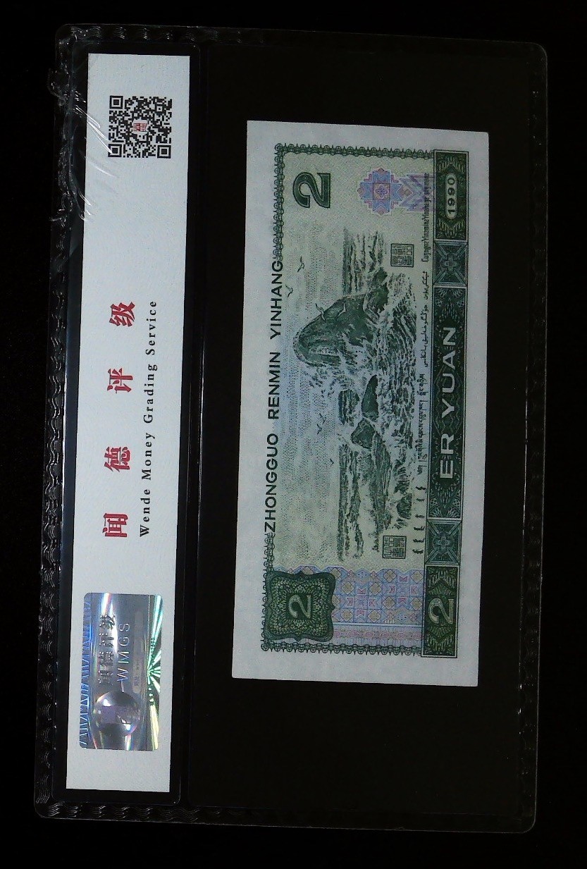 北极狼藏苑社一一（人民币、港币放漏福利专场） 1527-④第四套人民币·蓝凤朝阳·豹子身·闻德评级68EPQ