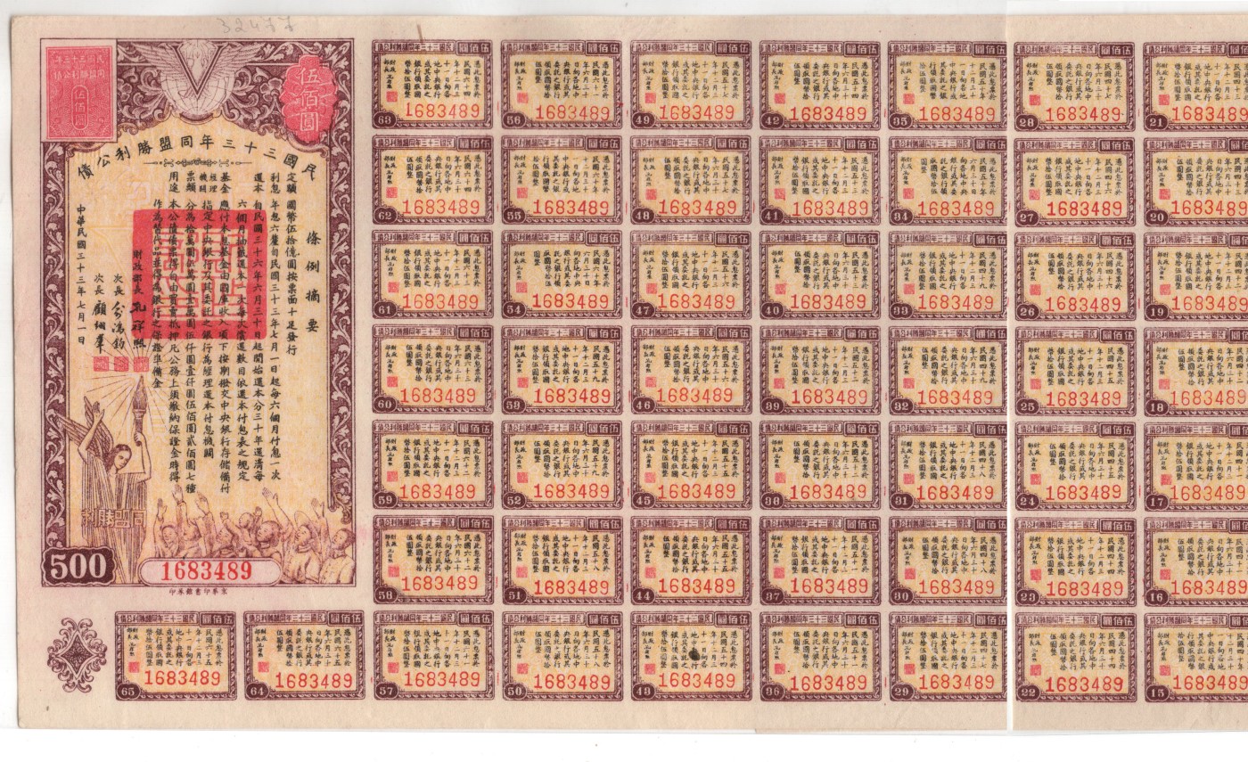 冠军2023年7月麦稀奇拍卖 1944年（Due 1977）（民国三十三年）同盟胜利公债伍佰圆（1683489），由财政部长孔祥熙签署，附带完整息票