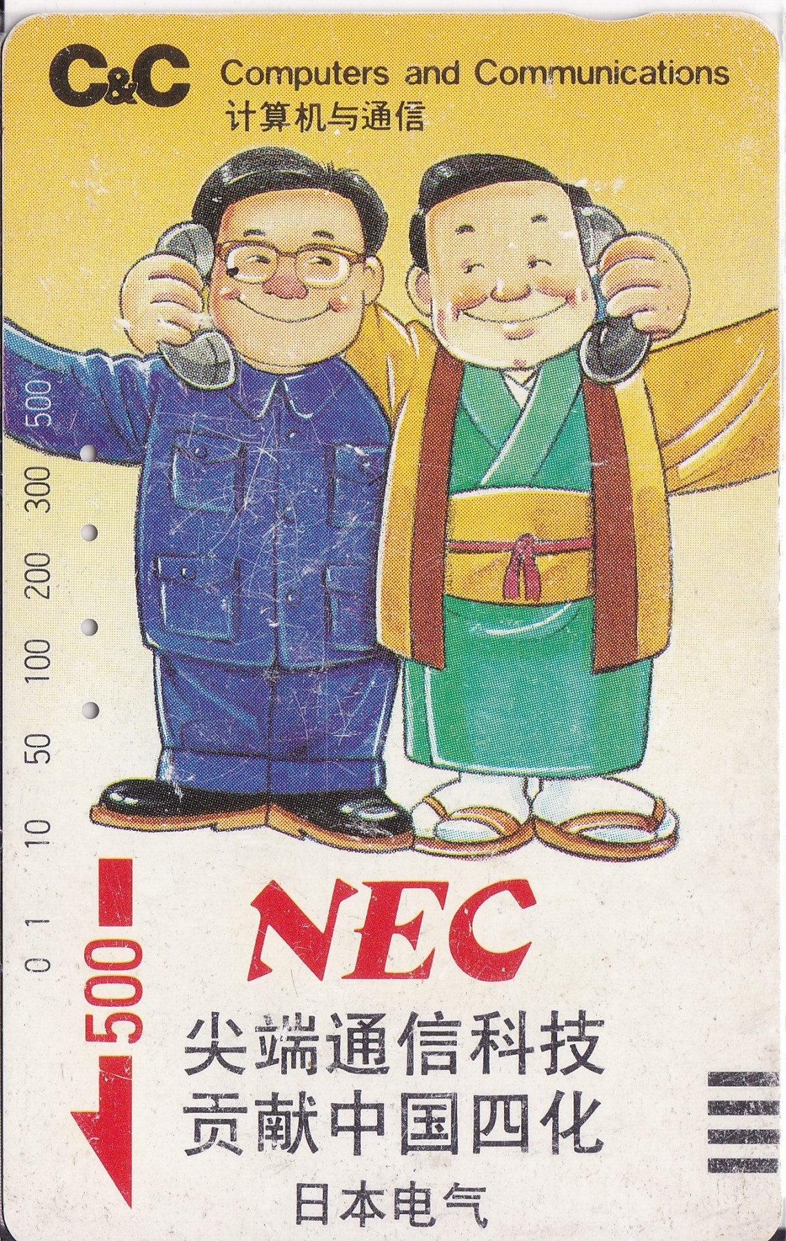 《卡拍》第244期拍卖汇总表（2023年7月16日22：20延时截拍，延时2分钟，限时专场） 广州银背田村卡《NEC日本电气50元面值》旧卡一枚，鸿通评级US64分。正面可见较明显磨白，全套四枚中第二少的筋卡。