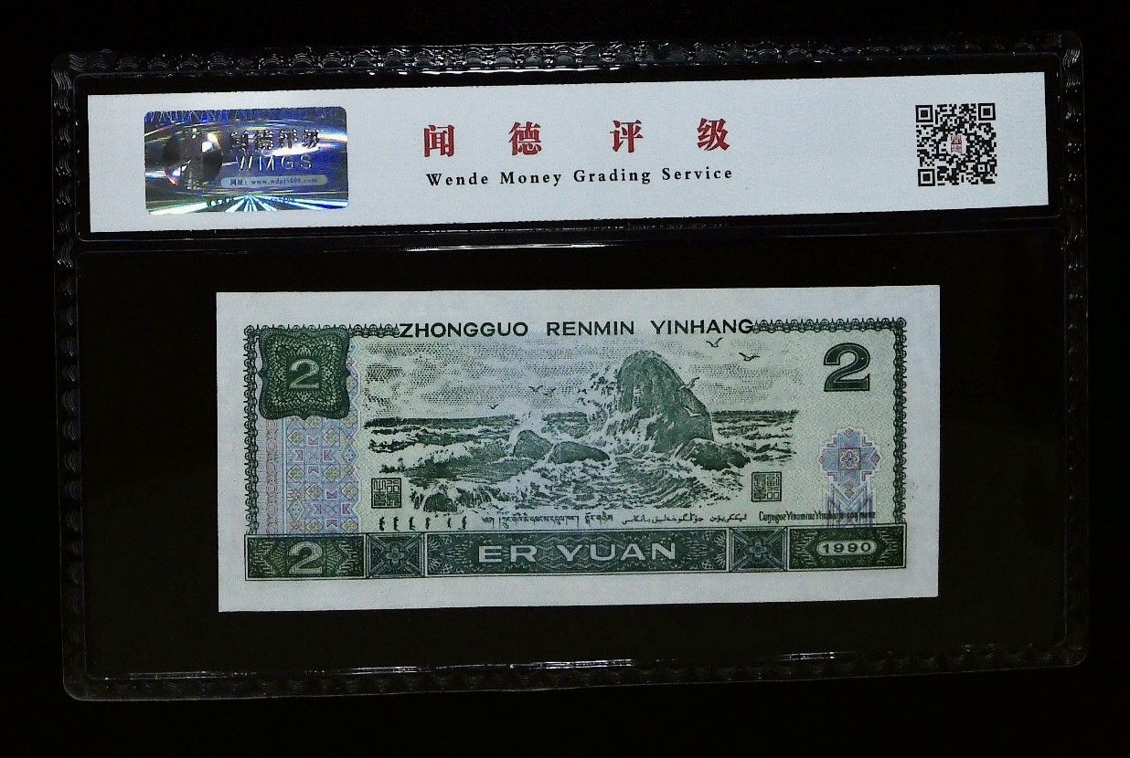 北极狼藏苑社一一（人民币、港币放漏福利专场） 0661-④第四套人民币·蓝凤朝阳·闻德68EPQ