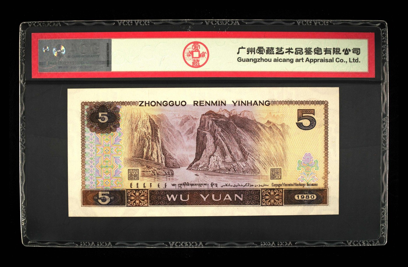 北极狼藏苑社一一（人民币、港币放漏福利专场） 1136-④第四套人民币·三星多彩松鹤·ACG67EPQ