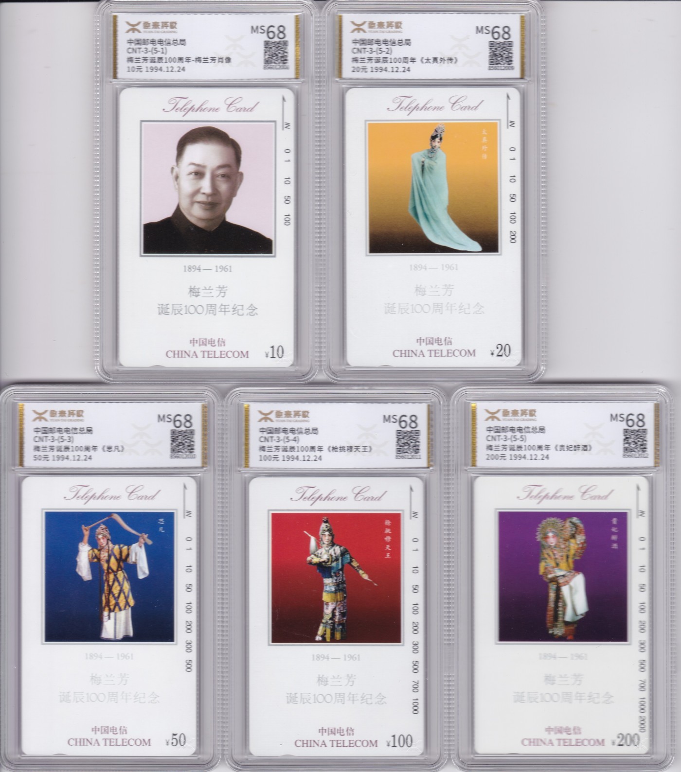 《卡拍》第244期拍卖汇总表（2023年7月16日22：20延时截拍，延时2分钟，限时专场） 全国通用田村卡《梅兰芳》五全新卡，源泰评级MS68分