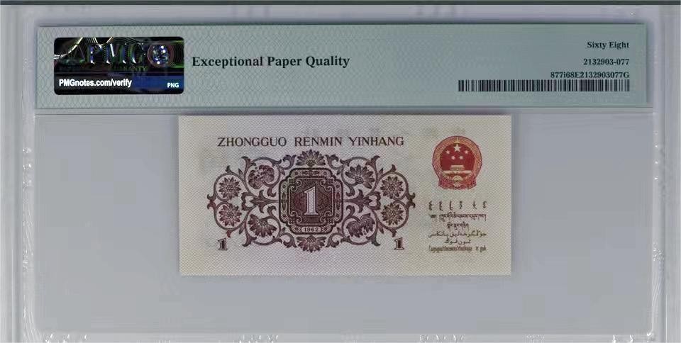 北极狼藏苑社一一（人民币、港币放漏福利专场） 1273-B卐第三套人民币 ·红粉佳人·红二凸·pMG评级68EPQ