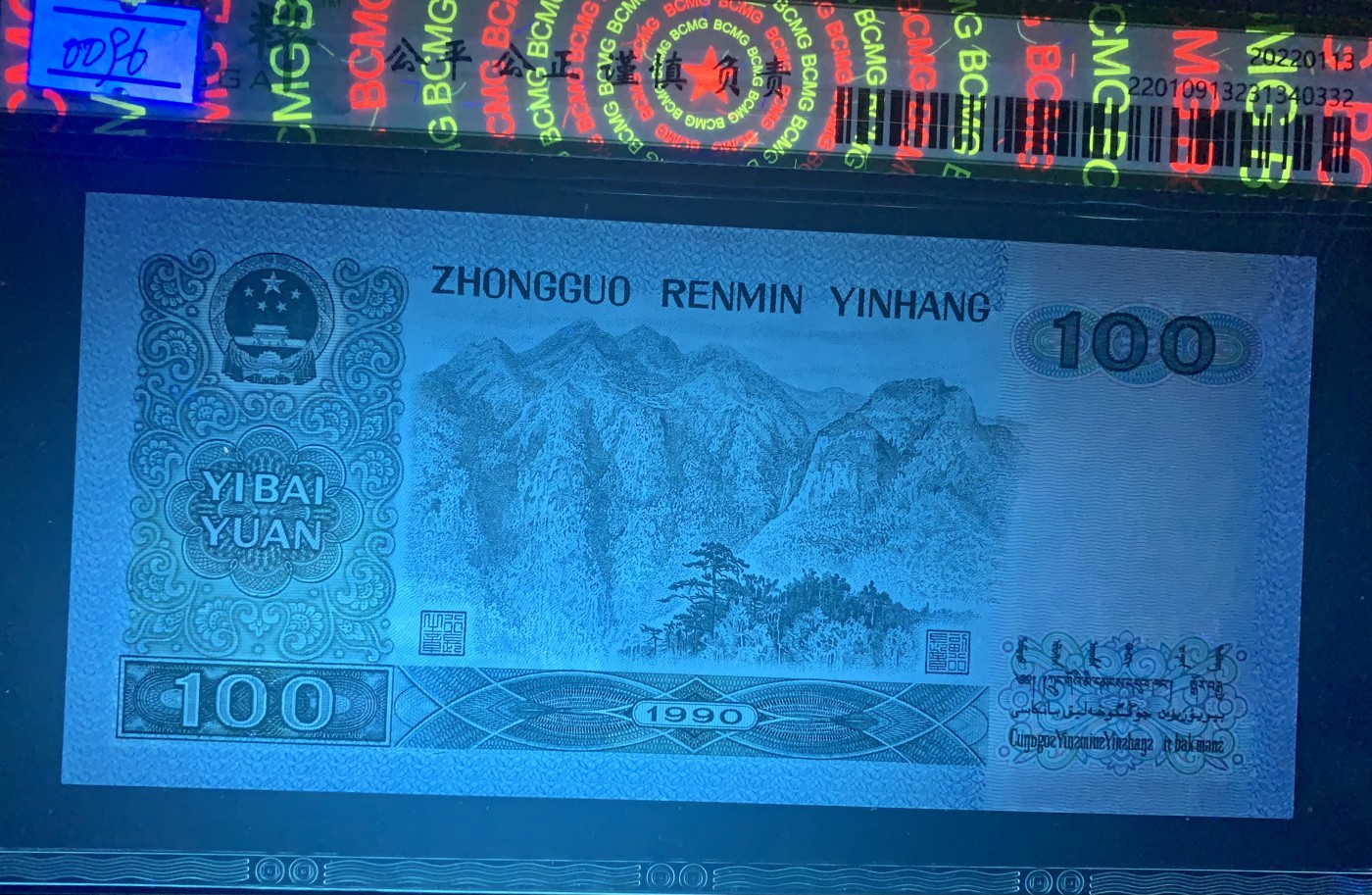 北极狼藏苑社一一（人民币、港币放漏福利专场） 0861-④第四套人民币 ·豹子头中国梦·保粹68EPQ