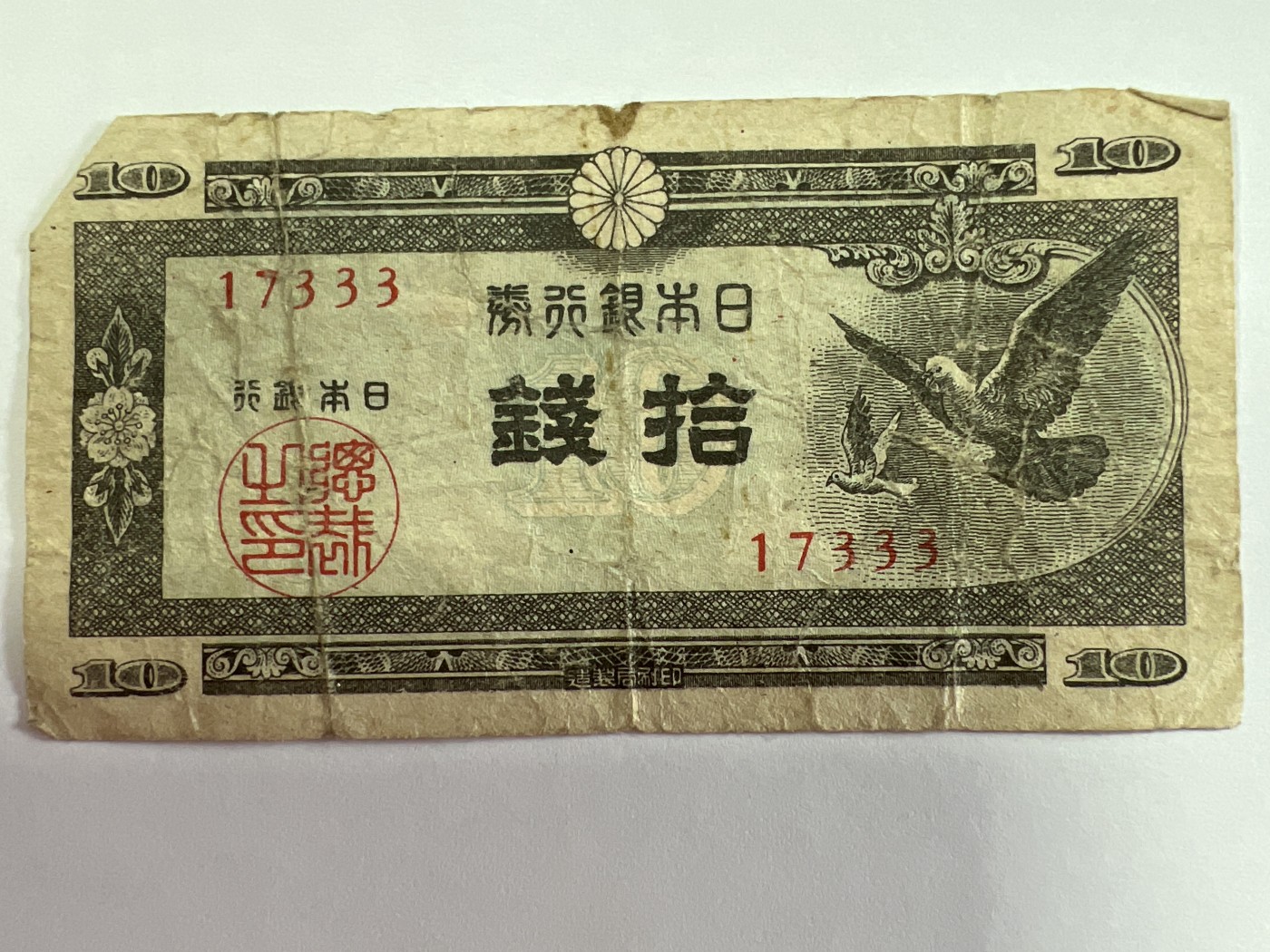 泡泡堂第374期 纸币专场 （无押金，捡漏，全场20包邮，偏远地区除外，接收代拍业务） 日本拾钱