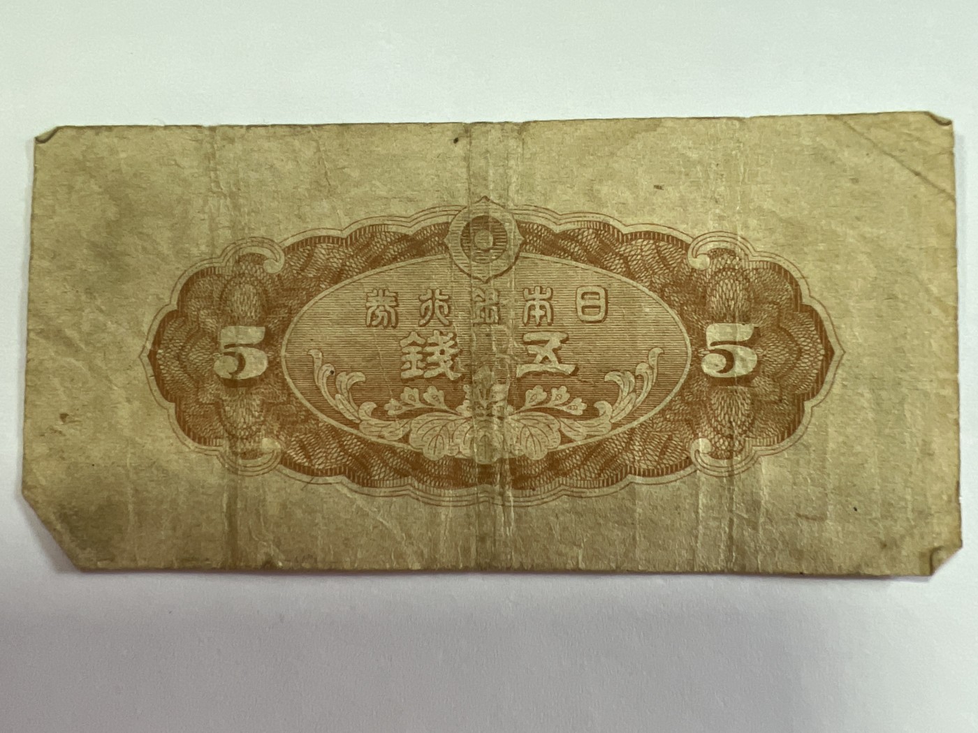 泡泡堂第374期 纸币专场 （无押金，捡漏，全场20包邮，偏远地区除外，接收代拍业务） 日本五钱