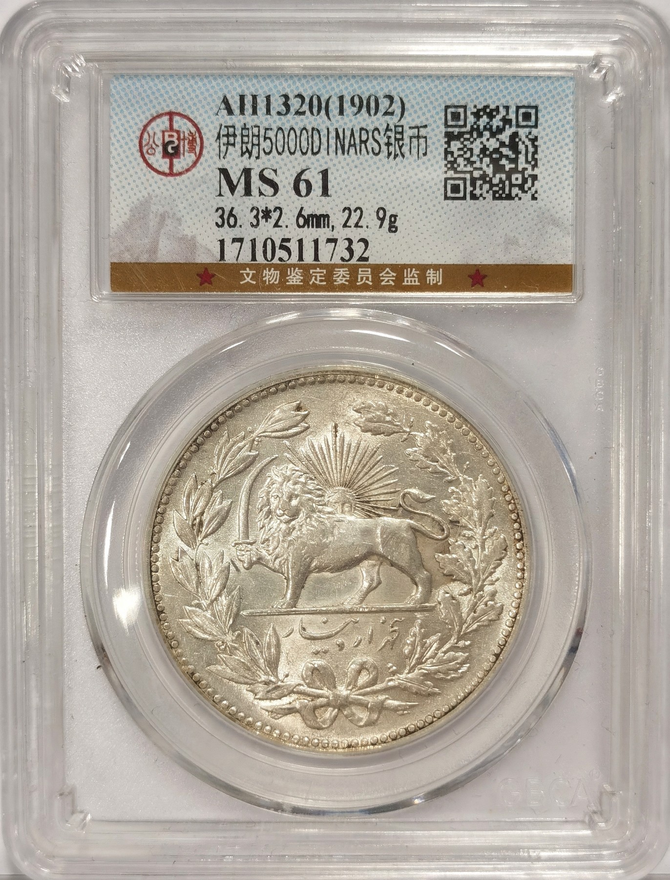 博洋堂世界钱币拍卖第034期（全场包邮） 公博 MS61 伊朗1902年拿刀狮子5000第纳尔银币