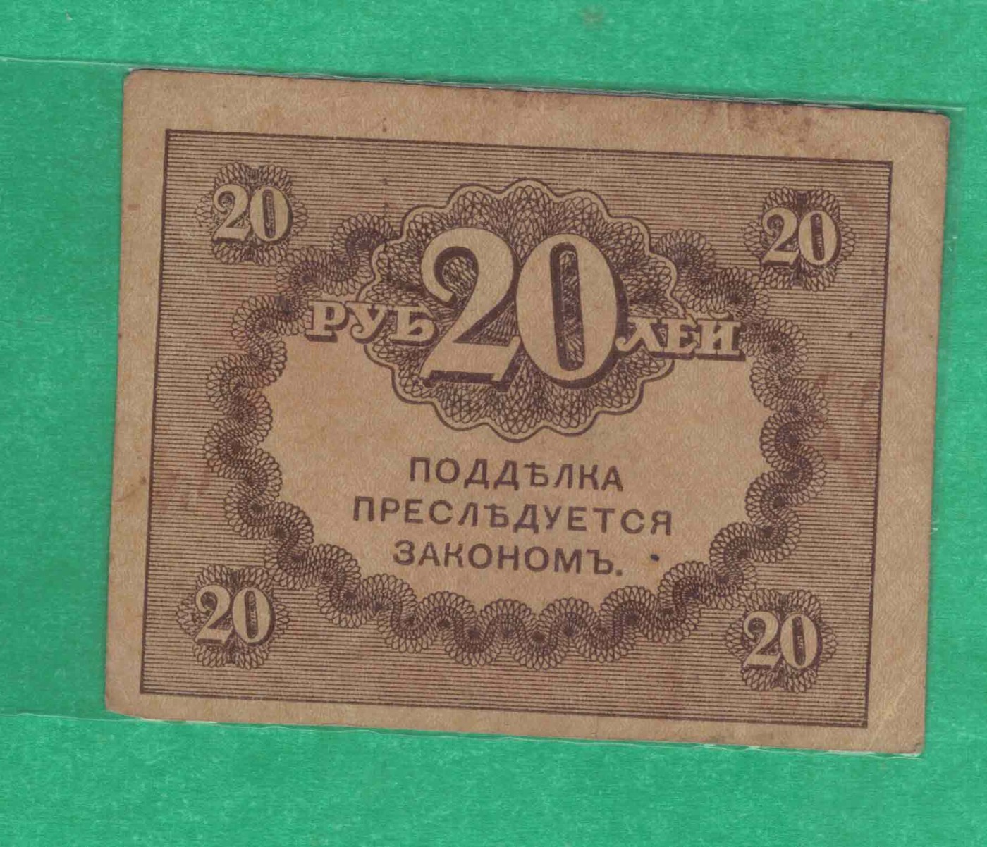 俄罗斯20卢布 1917年 克伦斯基政府发 P-38 欧洲纸币 实物图