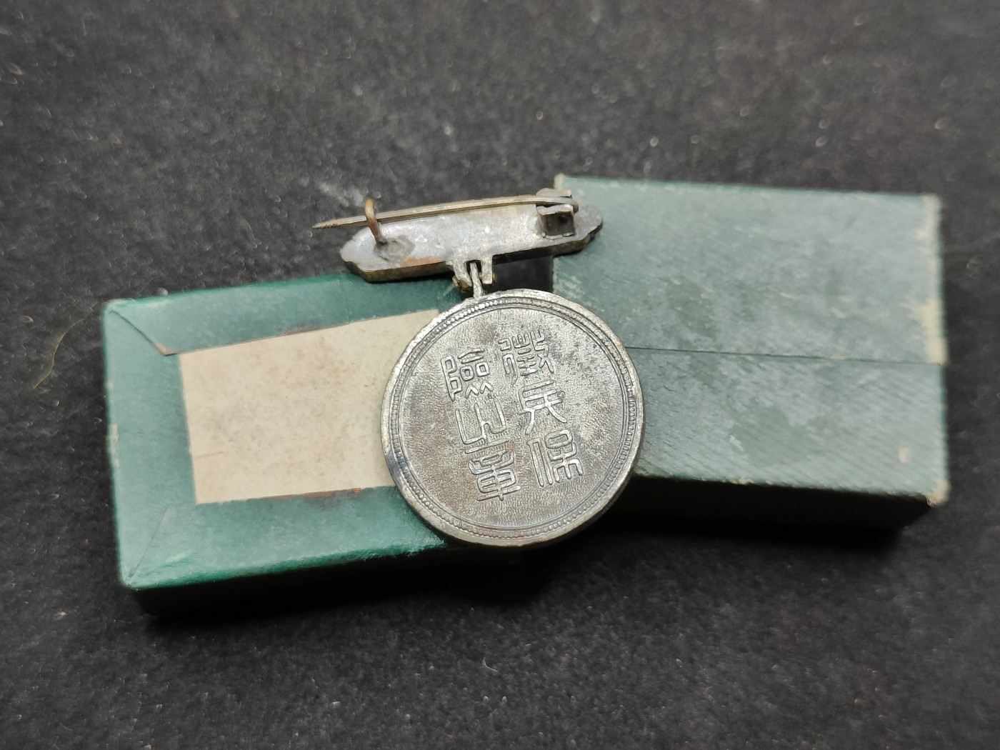 全场0元起拍 第73期 咸鱼国勋章拍卖专场 7月16日（周日）下午6：00开始 日本征兵保险徽章带盒 战前