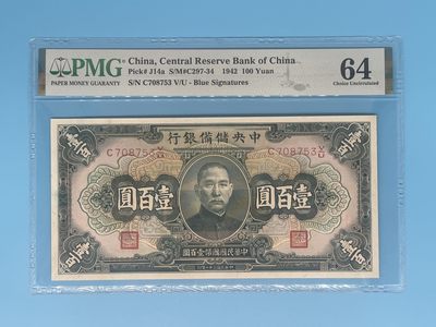 「乾奕」PMG民国纸币公博古钱币专拍第四十期，全场包邮 - 民国19年1930年中央储备银行壹佰圆一枚，美国PMG64分