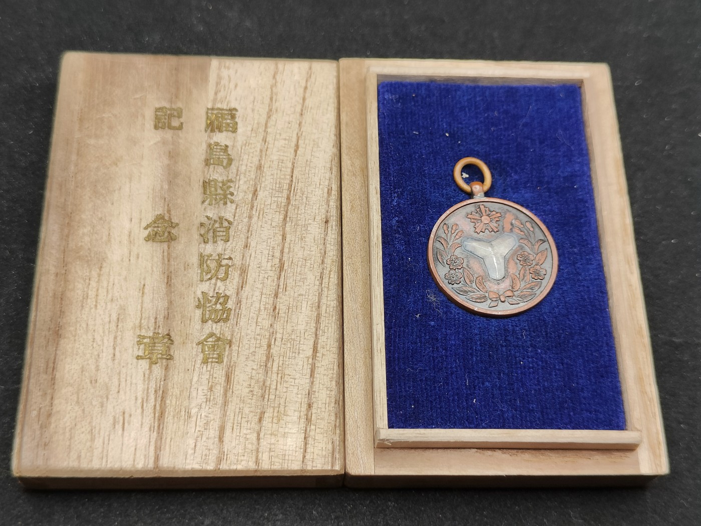 全场0元起拍 第73期 咸鱼国勋章拍卖专场 7月16日（周日）下午6：00开始 战前 日本消防协会纪念章