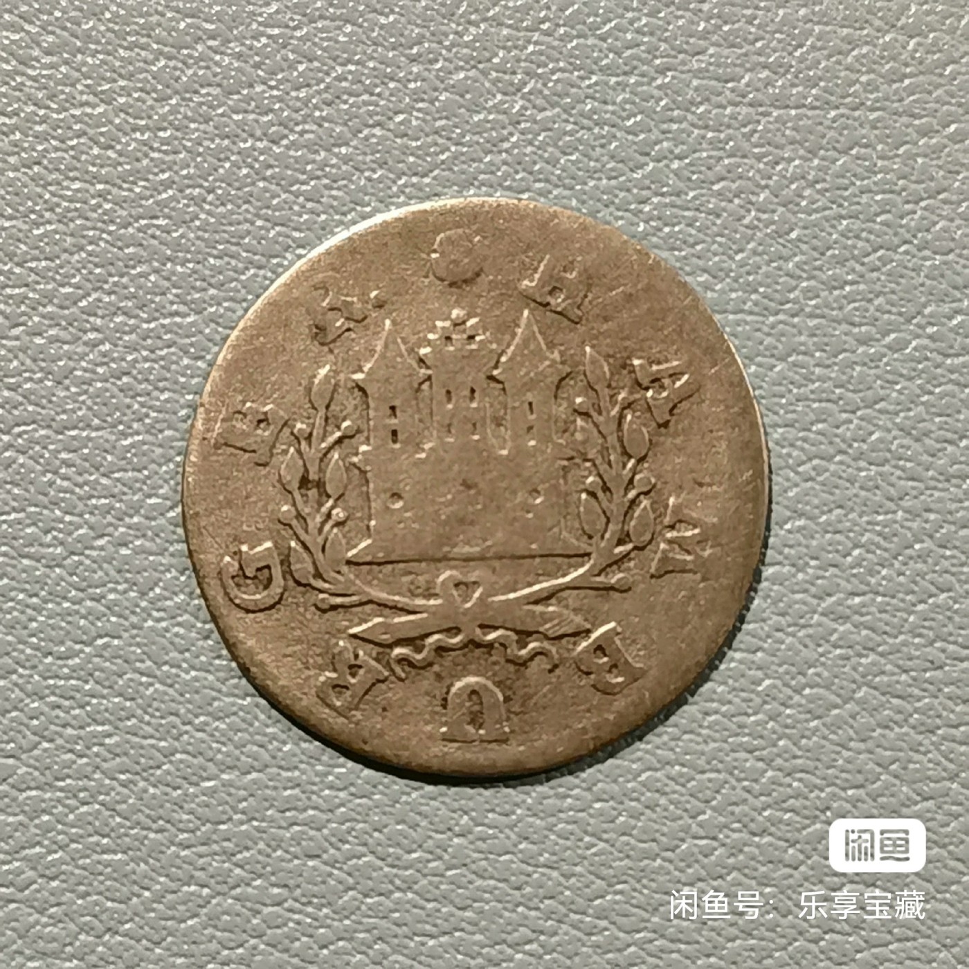 🎉🎊乐享宝藏💎💰~20230722专场 德国汉堡1先令银币