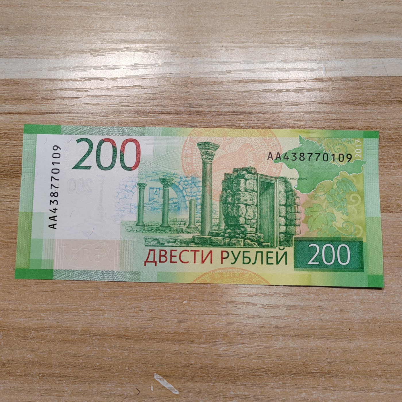 俄罗斯卢布纸币 新版俄罗斯200卢布 AA438770109