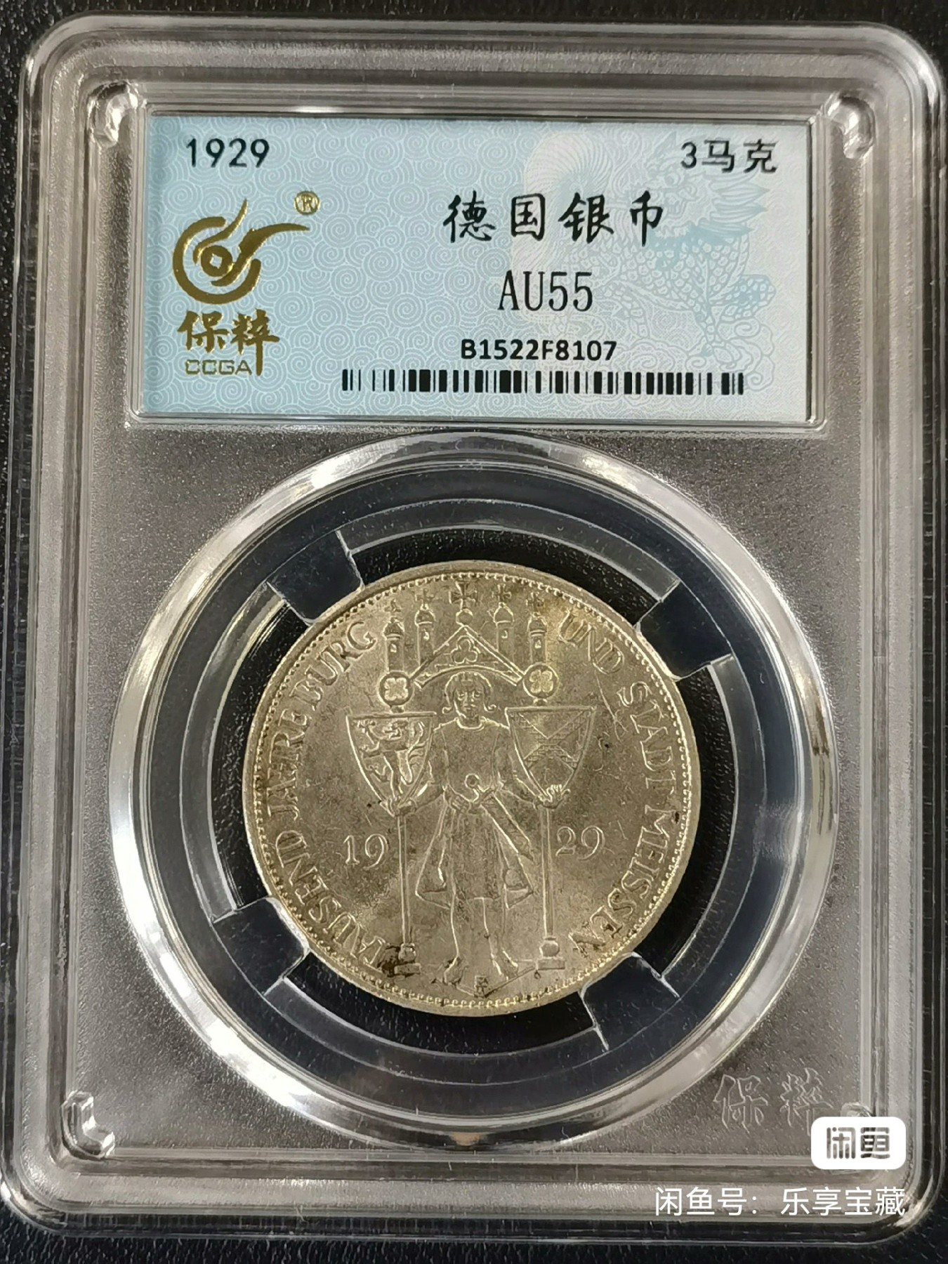 🎉🎊乐享宝藏💎💰~20230722专场 德国3马克银币 保粹AU55