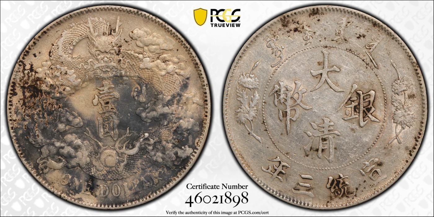 博洋堂世界钱币拍卖第034期（全场包邮） PCGS XF97 大清宣三壹圆银币