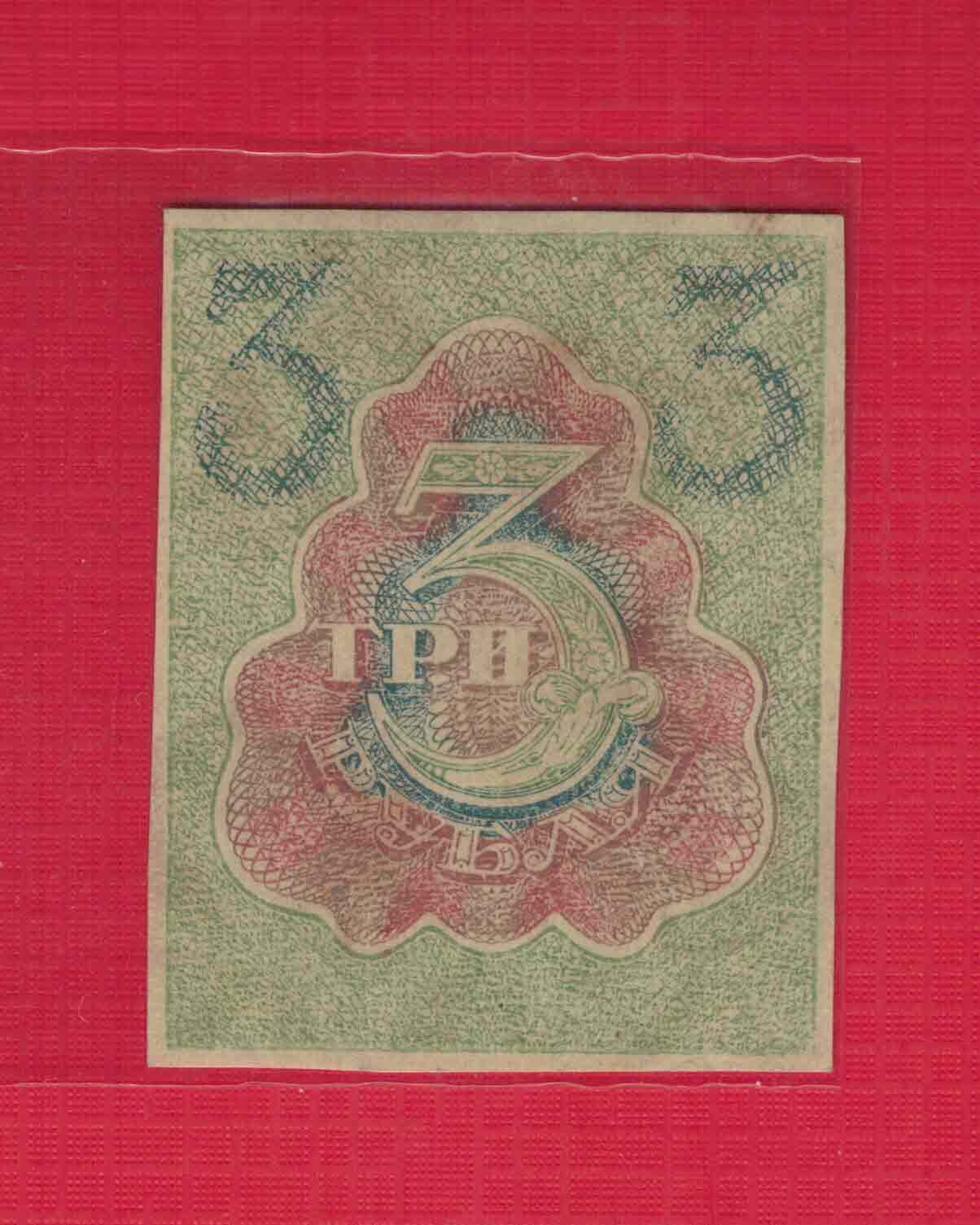 俄罗斯(苏联)3卢布 1919年(1921年) 注意水印版式 欧洲纸币 实物图