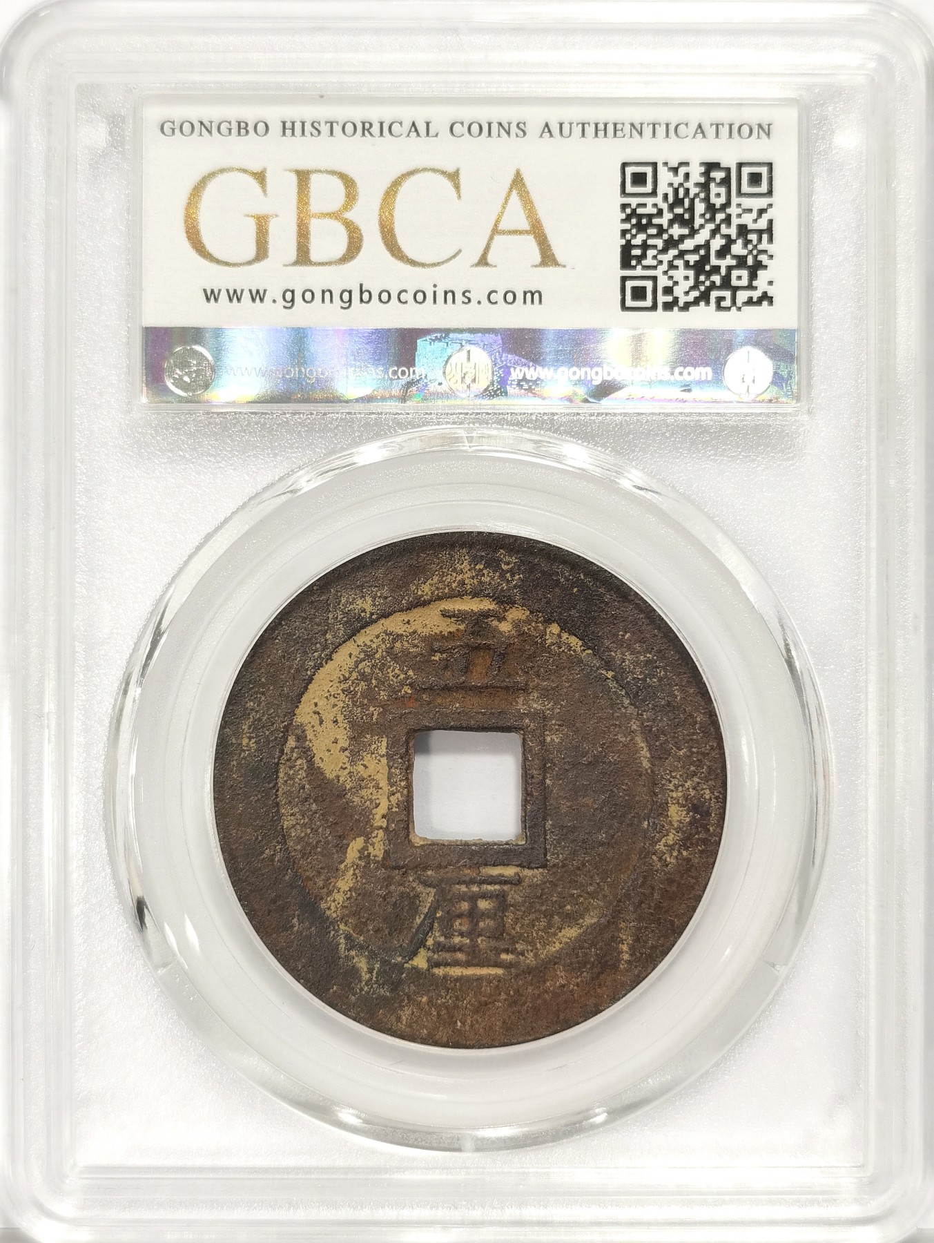 博洋堂世界钱币拍卖第034期（全场包邮） 公博 美85 明-兴朝通宝背五厘，角头通，直径34.5，8g