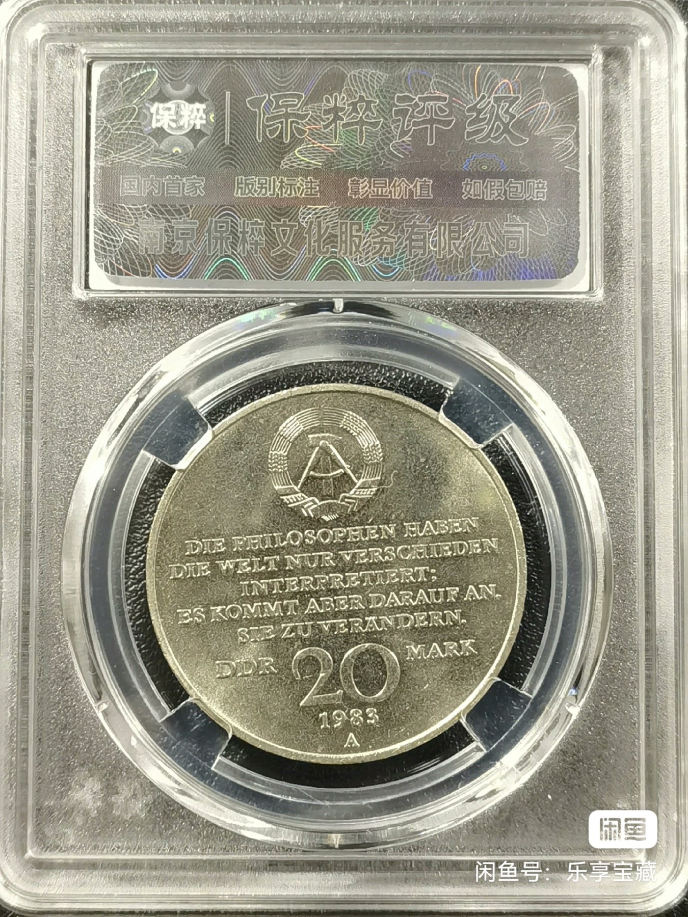 🎉🎊乐享宝藏💎💰~20230722专场 原民主德国20马克纪念币~马克思 保粹 MS64