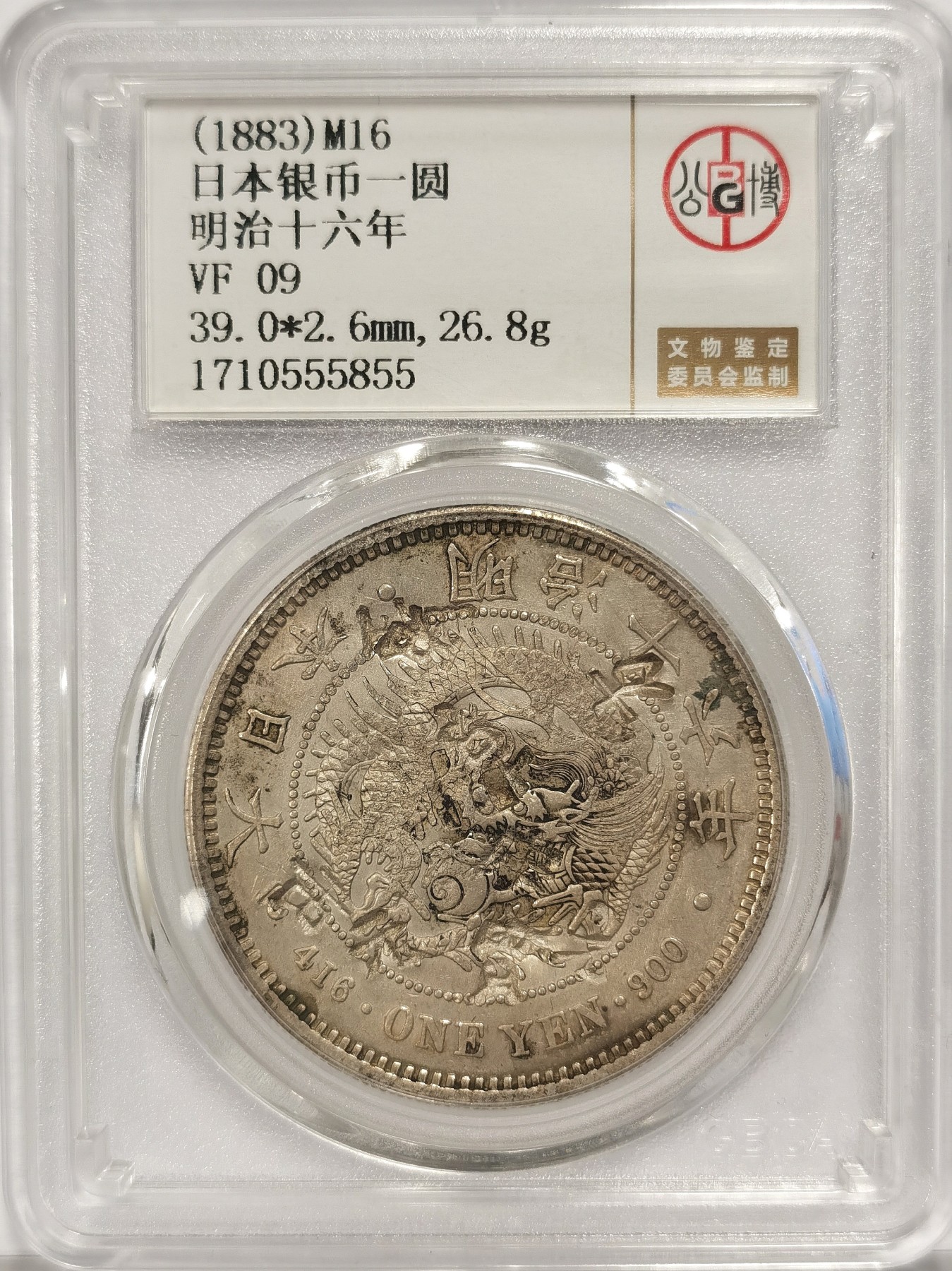 博洋堂世界钱币拍卖第034期（全场包邮） 公博 VF09 日本明治十六年龙洋一圆银币 清晰“方”字戳