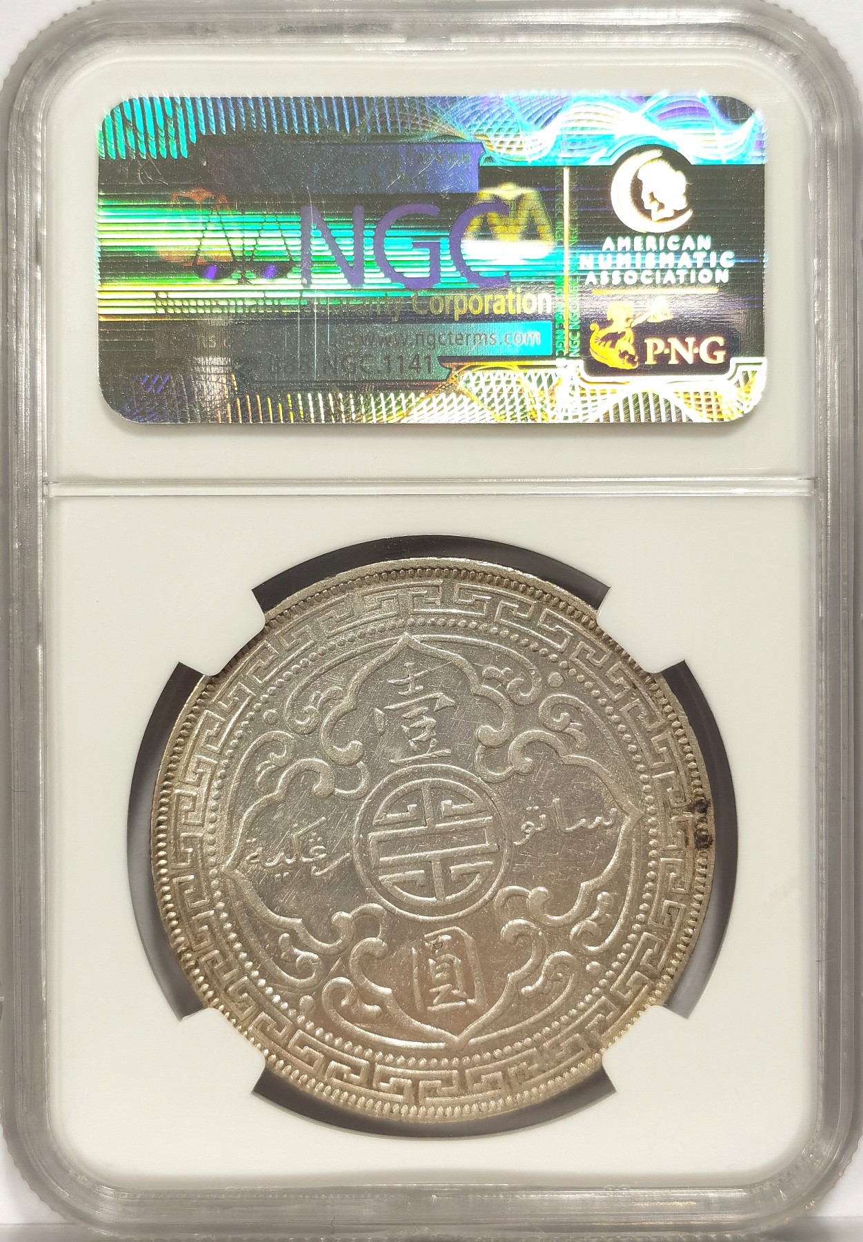 博洋堂世界钱币拍卖第034期（全场包邮） NGC AU55 1912年B版站洋壹圆银币