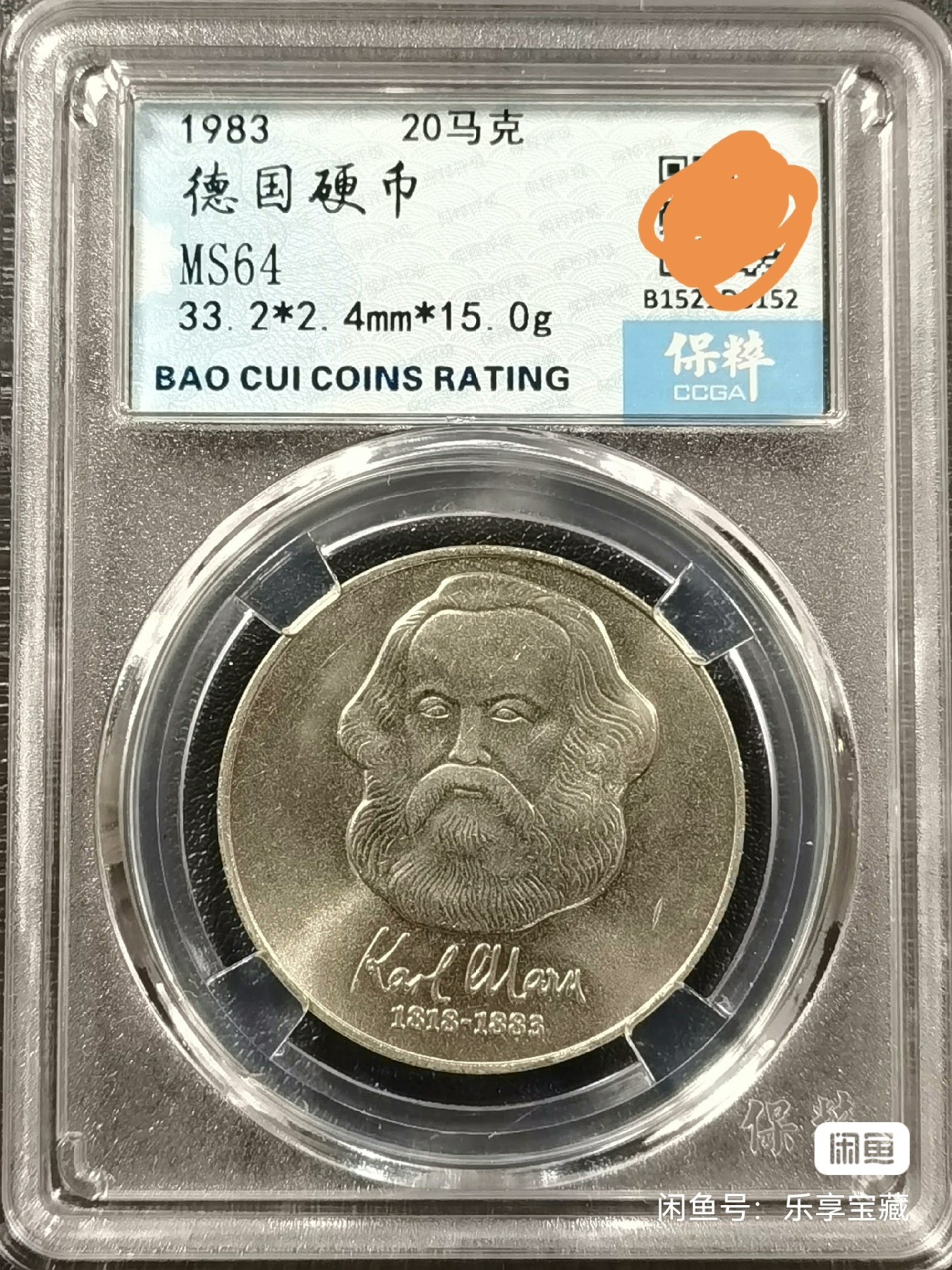 🎉🎊乐享宝藏💎💰~20230722专场 原民主德国20马克纪念币~马克思 保粹 MS64