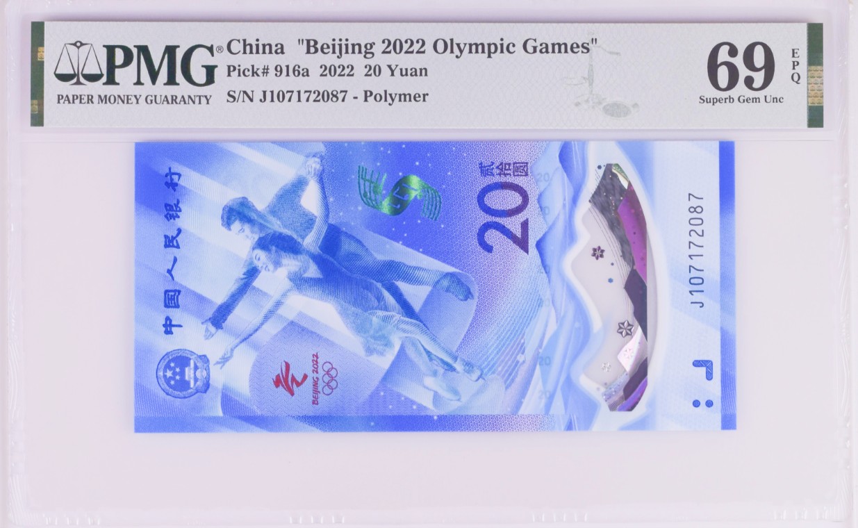 《张总收藏》110期—外币强钞 北京2022年冬奥纪念钞20元PMG69E超高分冰钞无4