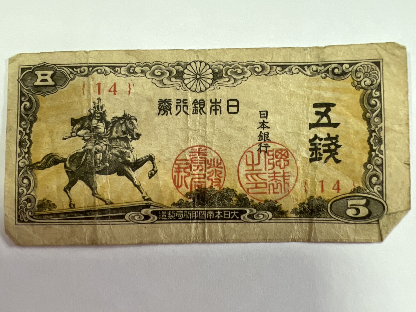 泡泡堂第374期 纸币专场 （无押金，捡漏，全场20包邮，偏远地区除外，接收代拍业务） 日本五钱