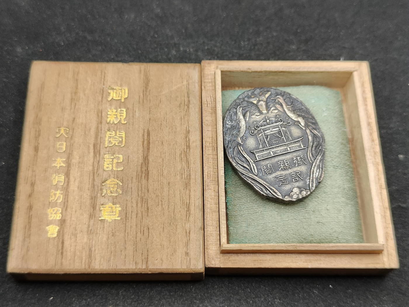 全场0元起拍 第73期 咸鱼国勋章拍卖专场 7月16日（周日）下午6：00开始 日本战前 天皇御亲阅纪念章