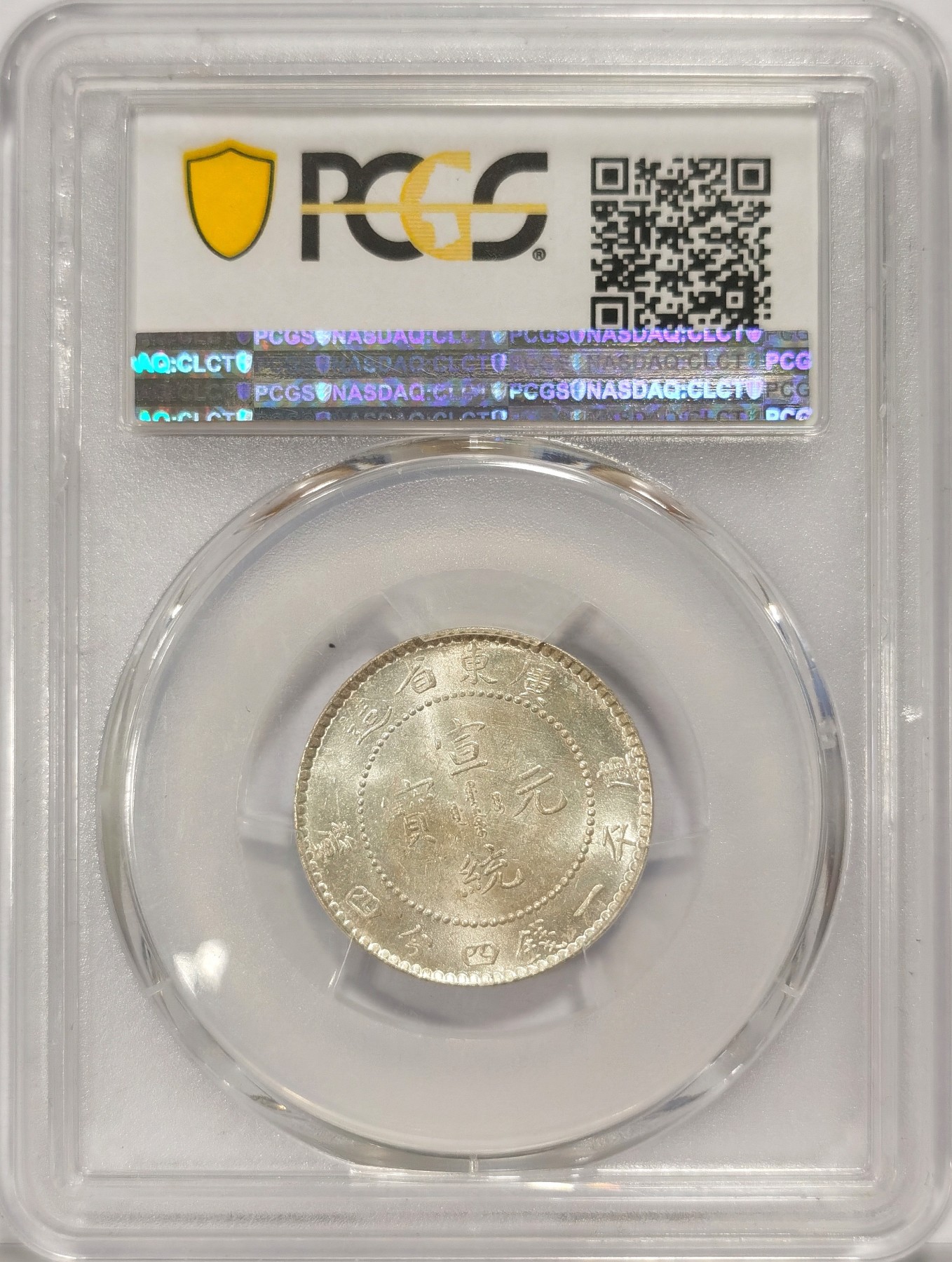 博洋堂世界钱币拍卖第034期（全场包邮） PCGS MS63 广东省造宣统元宝1.44