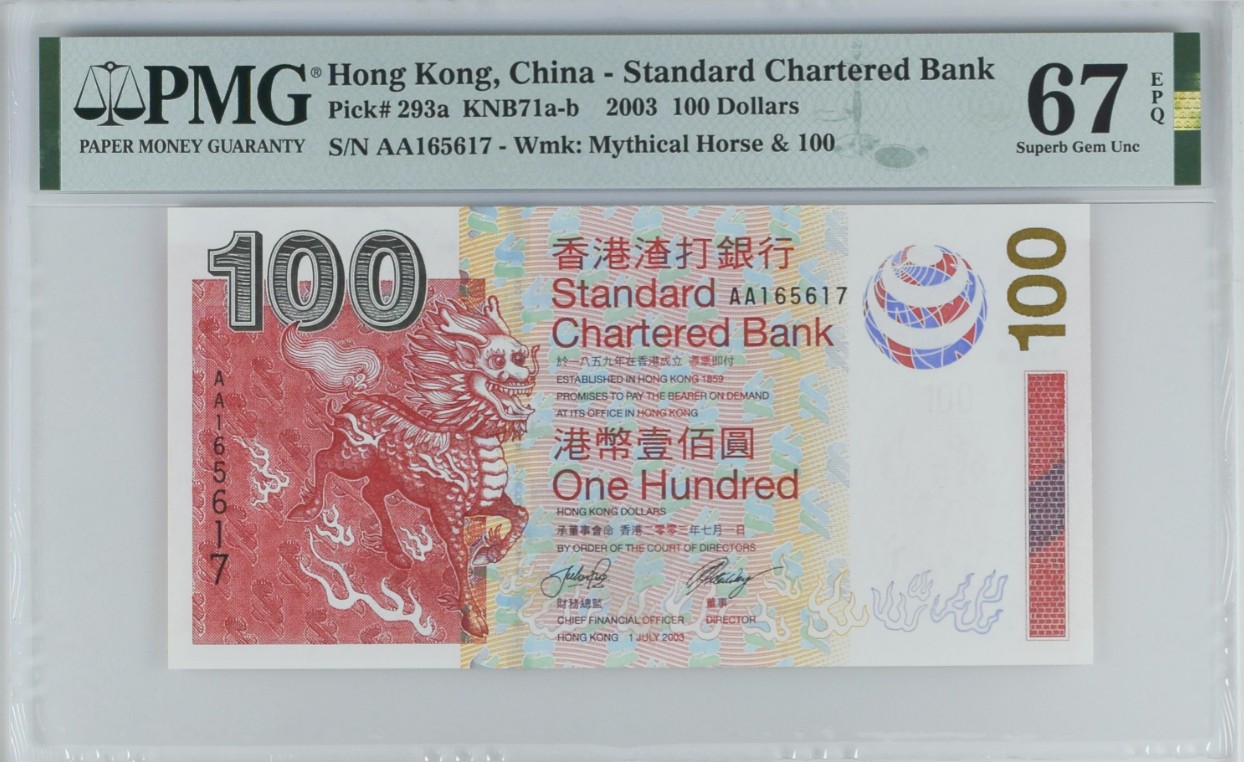 《张总收藏》110期—外币强钞 香港渣打银行2003年AA冠100元PMG67E高分 麒麟