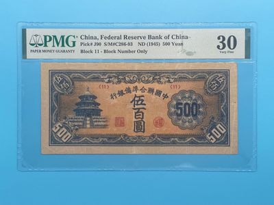 「乾奕」PMG民国纸币公博古钱币专拍第四十期，全场包邮 - 民国34年1945年满洲中央银行伍佰圆一枚，美国PMG30分
